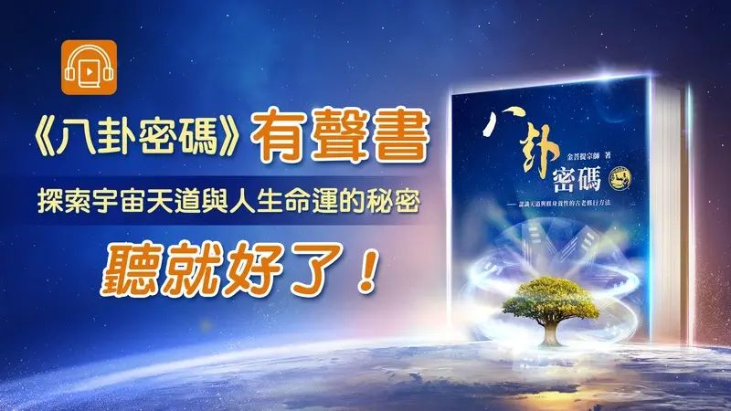 Y19034-D-中文有聲書-八卦密碼_CHN